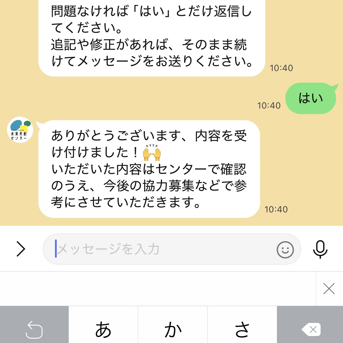 はい＆完了メッセ受信